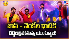బాస్‌ - వెంకీల ధాటికి దద్దరిల్లిపోతున్న యూట్యూబ్‌
