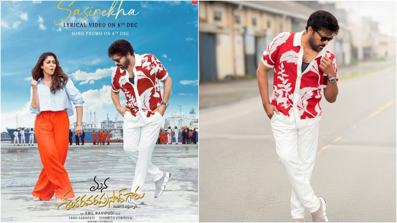 అలా అనిల్ రావుపూడి సూపర్ సార్ రజనీకాంత్తో తీయాలి అనుకొని, చివరకు చిరుతో తీశాడు. అలా చిరంజీవితో కూడా ఈ హీరో బ్లాక్ బస్టర్ హిట్ తన ఖాతోలో వేసుకోబోతున్నాడు. చాలా రోజుల తర్వాత చిరుకు మంచి హిట్ ఇచ్చాడనే చెప్పాలి. ప్రస్తుతం ఈ మూవీ థియేటర్లలో రిలీజై పాజిటివ్ టాక్తో దూసుకెళ్తుంది.