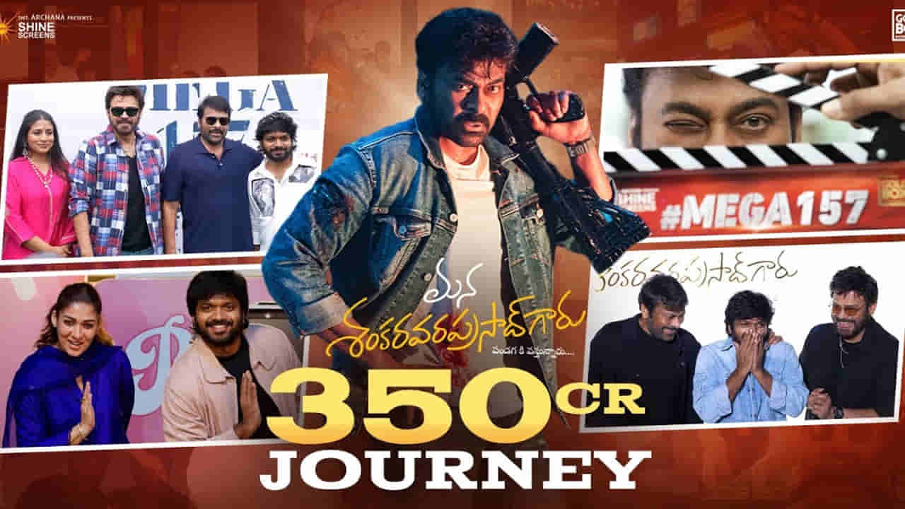 మెగాస్టార్ మన శంకర వరప్రసాద్ గారు’ రూ.350 కోట్ల జర్నీ చూశారా? వీడియో అద్దిరిపోయిందంతే..