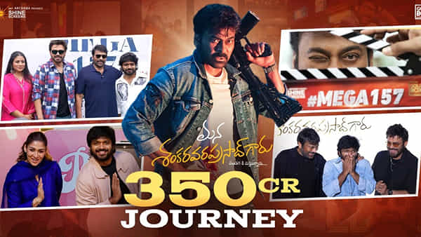 మెగాస్టార్ మన శంకర వరప్రసాద్ గారు’ రూ.350 కోట్ల జర్నీ చూశారా? వీడియో అద్దిరిపోయిందంతే..