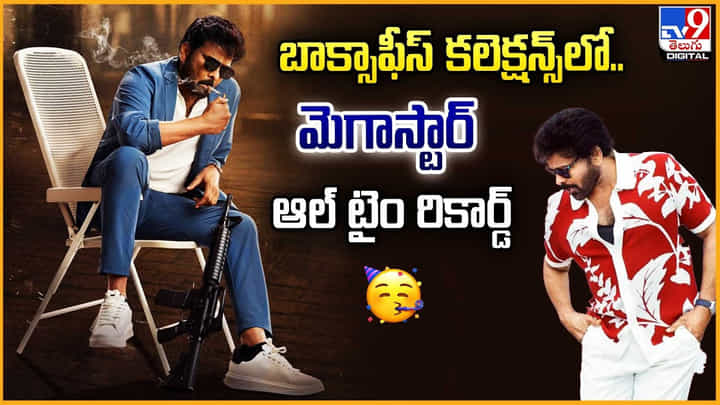 Chiranjeevi: బాక్సాఫీస్ కలెక్షన్స్లో.. మెగాస్టార్ ఆల్ టైం రికార్డ్ Chiranjeevi: బాక్సాఫీస్ కలెక్షన్స్లో.. మెగాస్టార్ ఆల్ టైం రికార్డ్