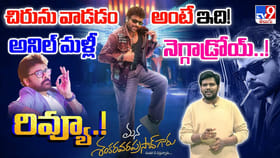 చిరును వాడడం అంటే ఇది! అనిల్ మళ్లీ నెగ్గాడ్రోయ్‌..! రివ్యూ...!