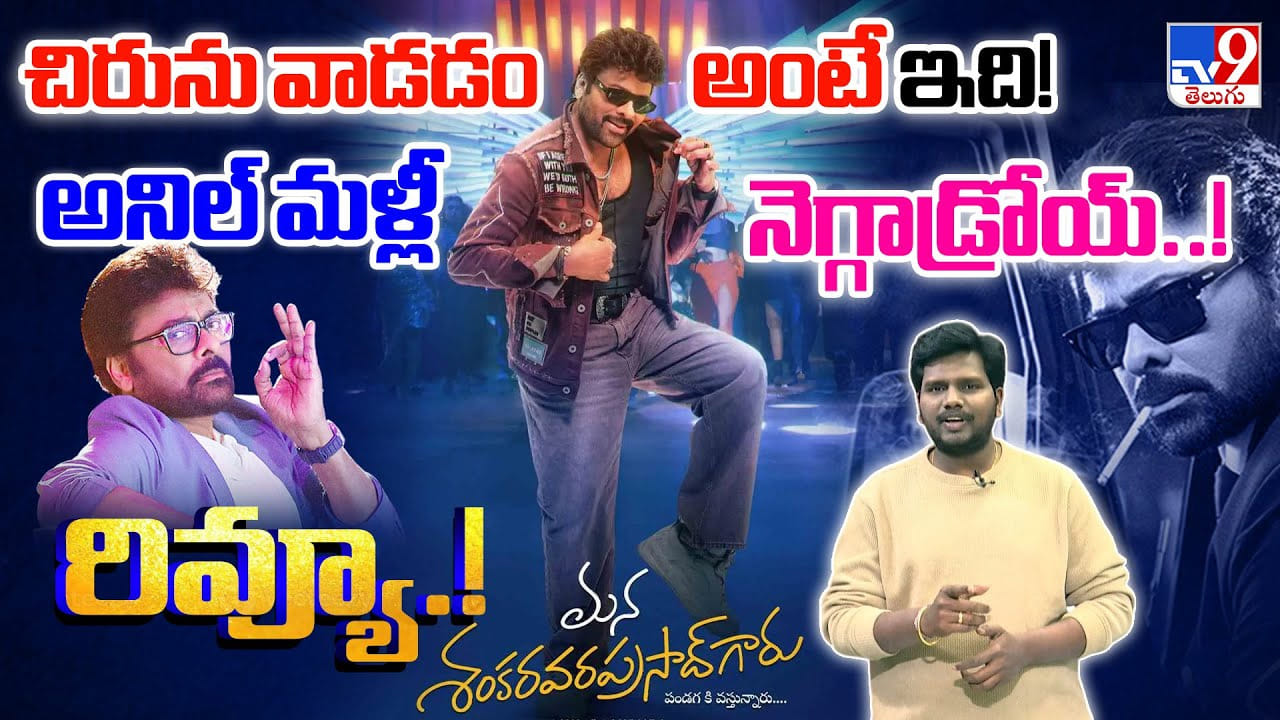 MSVG Review: చిరును వాడడం అంటే ఇది! అనిల్ మళ్లీ నెగ్గాడ్రోయ్..! రివ్యూ...! MSVG Review: చిరును వాడడం అంటే ఇది! అనిల్ మళ్లీ నెగ్గాడ్రోయ్..! రివ్యూ...!