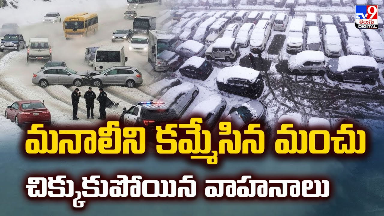Manali Snow Effect: మంచు నరకం! మనాలిలో 15 కి.మీ మేర ట్రాఫిక్ జామ్ Manali Snow Effect: మంచు నరకం! మనాలిలో 15 కి.మీ మేర ట్రాఫిక్ జామ్