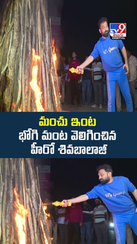 మంచు ఇంట భోగి వెలిగించిన హీరో శివ బాలాజీ వీడియో