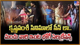 కృష్ణవంశీ సినిమాలో సీన్ లా... మంచు వారి ఇంట భోగీ సెలబ్రేషన్స్