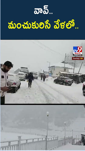 వావ్‌.. మంచుకురిసే వేళలో..
