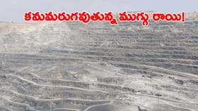 ప్రపంచ ప్రసిద్ది గాంచిన మంగపేట మైన్స్ ఇక లేనట్టే.?