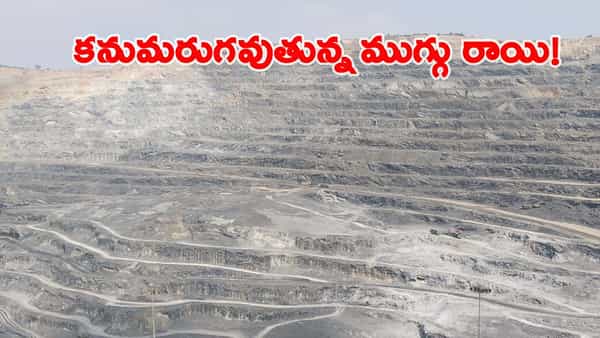 కనుమరుగవుతున్న ప్రపంచంలోనే అతి పెద్ద ముగ్గురాయి నిక్షేపాలు.. మంగంపేట బెరైటీస్ మైన్స్ ఇక లేనట్టేనా..?