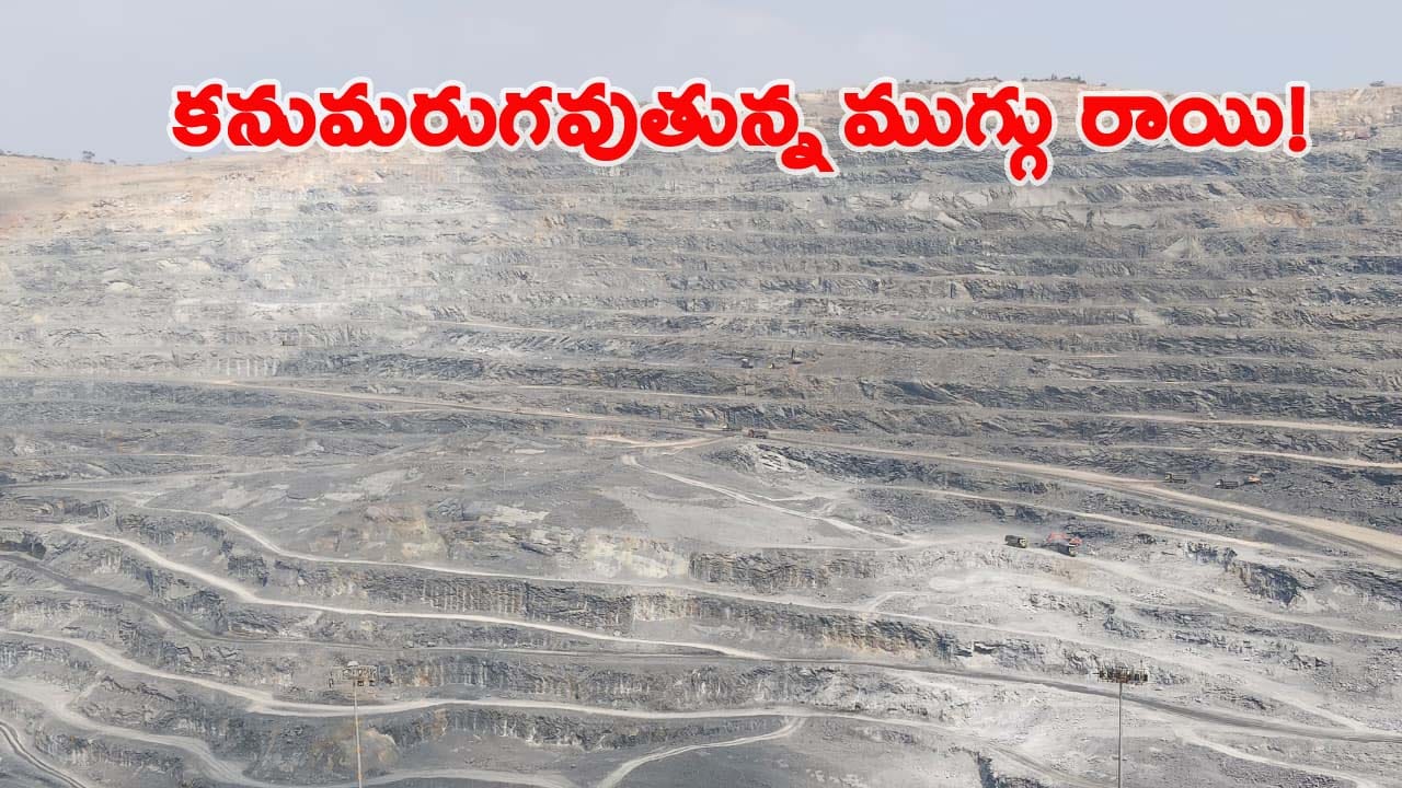 కనుమరుగవుతున్న ప్రపంచంలోనే అతి పెద్ద ముగ్గురాయి నిక్షేపాలు.. మంగంపేట బెరైటీస్ మైన్స్ ఇక లేనట్టేనా..?