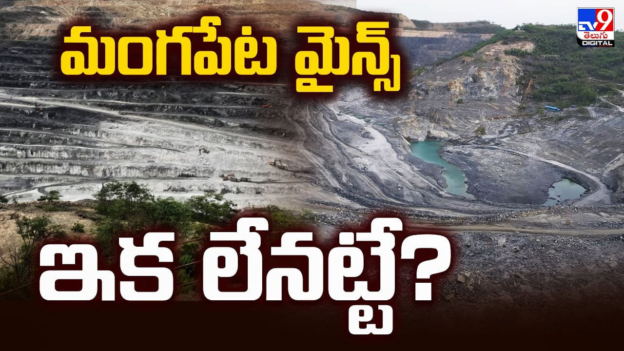 ప్రపంచ అతిపెద్ద గనులు మూసివేత ?? కారణం..