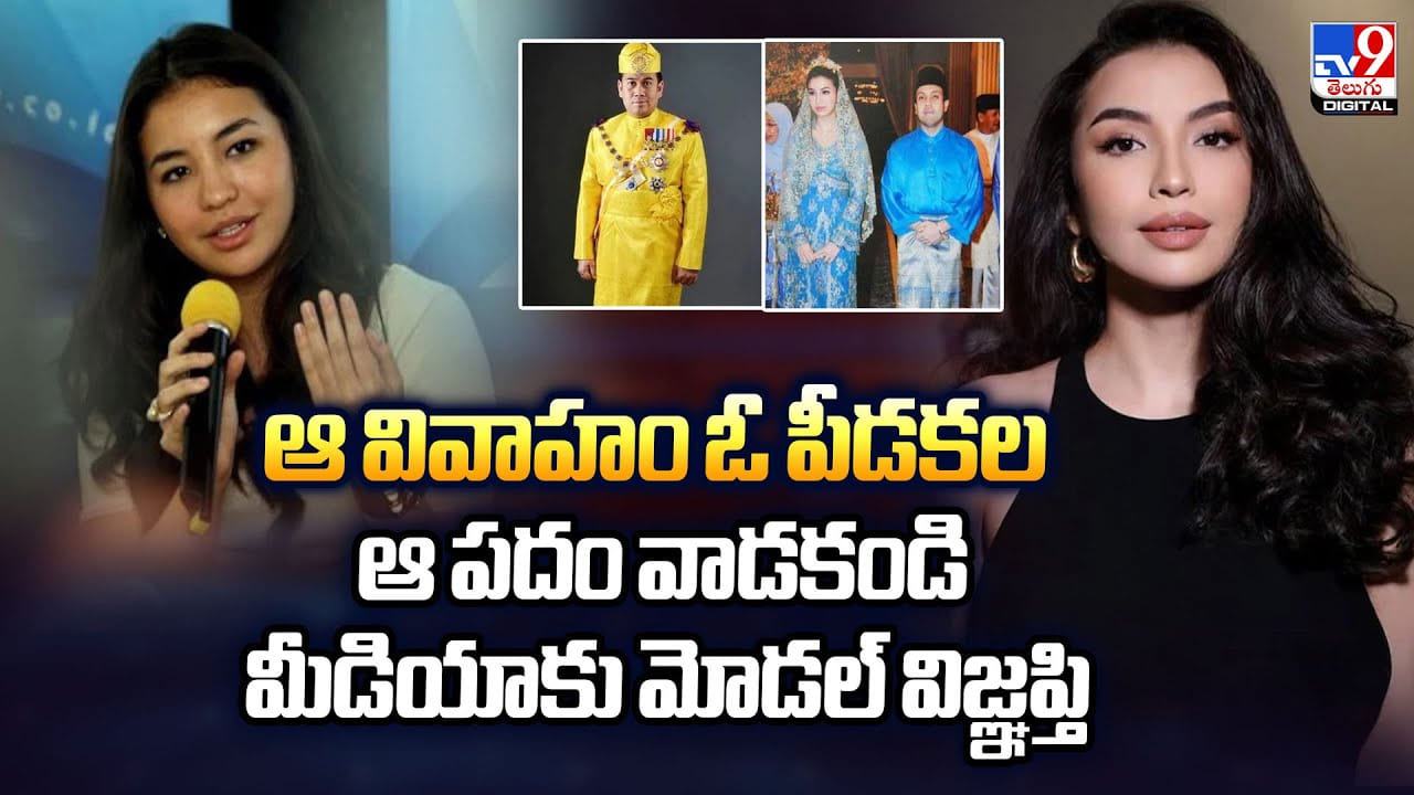 ఆ వివాహం ఓ పీడకల.. ఆ పదం వాడకండి.. మీడియాకు మోడల్‌ విజ్ఞప్తి