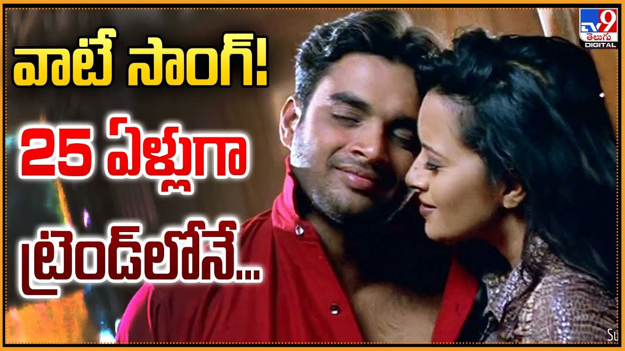 వాటే సాంగ్! 25 ఏళ్లుగా ట్రెండ్‌లోనే.. మీరు వినండి మరి
