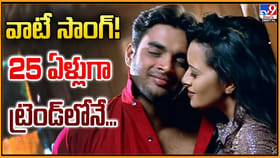 వాటే సాంగ్! 25 ఏళ్లుగా ట్రెండ్‌లోనే.. మీరు వినండి మరి
