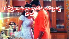 25 ఏళ్లుగా యూట్యూబ్‏ను ఊపేస్తున్న సాంగ్..
