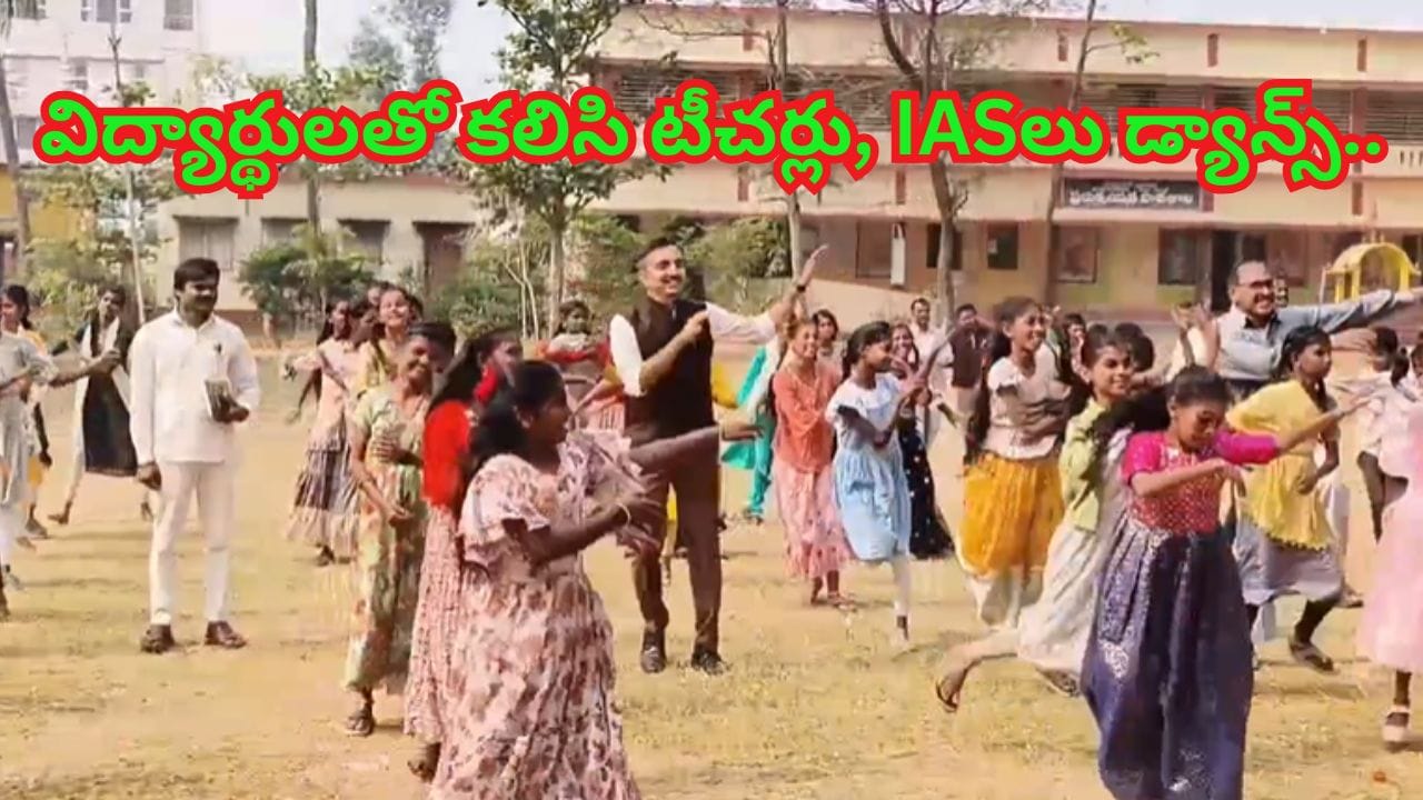 ఆటపాటలతో విద్య.. ఇకపై స్కూళ్లలో ప్రతి శనివారం డ్యాన్స్‌లే..! విద్యార్థులతో కలిసి టీచర్లు, IAS లు..