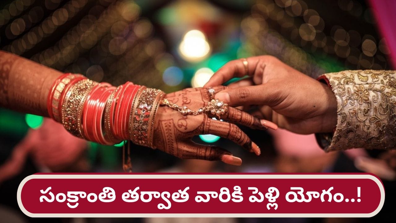 శుక్ర, కుజు గ్రహాల యుతి.. సంక్రాంతి తర్వాత వారి ప్రేమలు, పెళ్లి ప్రయత్నాలు సఫలం