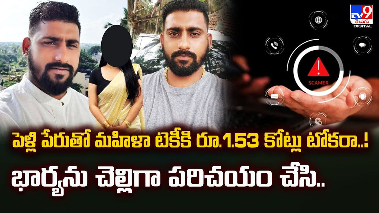 భార్యను చెల్లిగా పరిచయం చేసాడు.. మరో పిల్లకి కోట్లు లో టోకరా వేసాడు