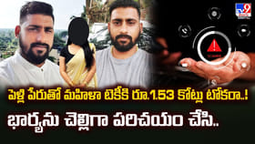 భార్యను చెల్లిగా పరిచయం చేసాడు.. మరో పిల్లకి కోట్లు లో టోకరా