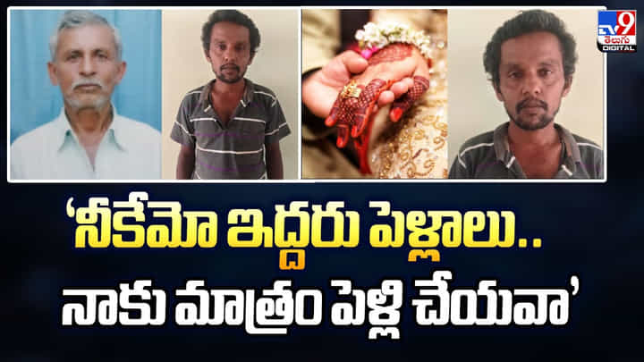 నీకేమో ఇద్దరు పెళ్లాలు.. నాకు మాత్రం పెళ్లి చేయవా నీకేమో ఇద్దరు పెళ్లాలు.. నాకు మాత్రం పెళ్లి చేయవా