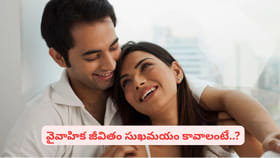 మీ వివాహ జీవితం ఆనందంగా ఉండాలా.. ఈ విషయాలు అస్సలు మర్చిపోవద్దు..!