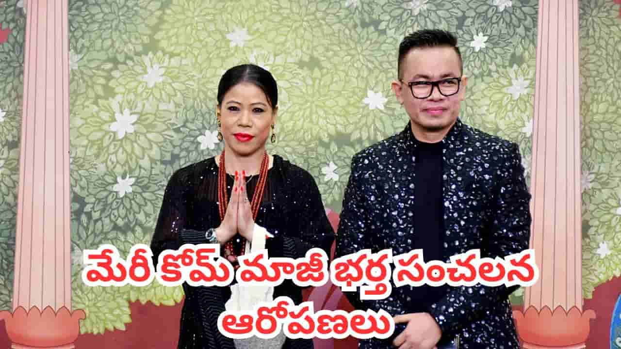 Mary Kom: జూనియర్ బాక్సర్తో మేరీ కోమ్కు ఎఫైర్.. మాజీ భర్త సంచలన ఆరోపణలు..!