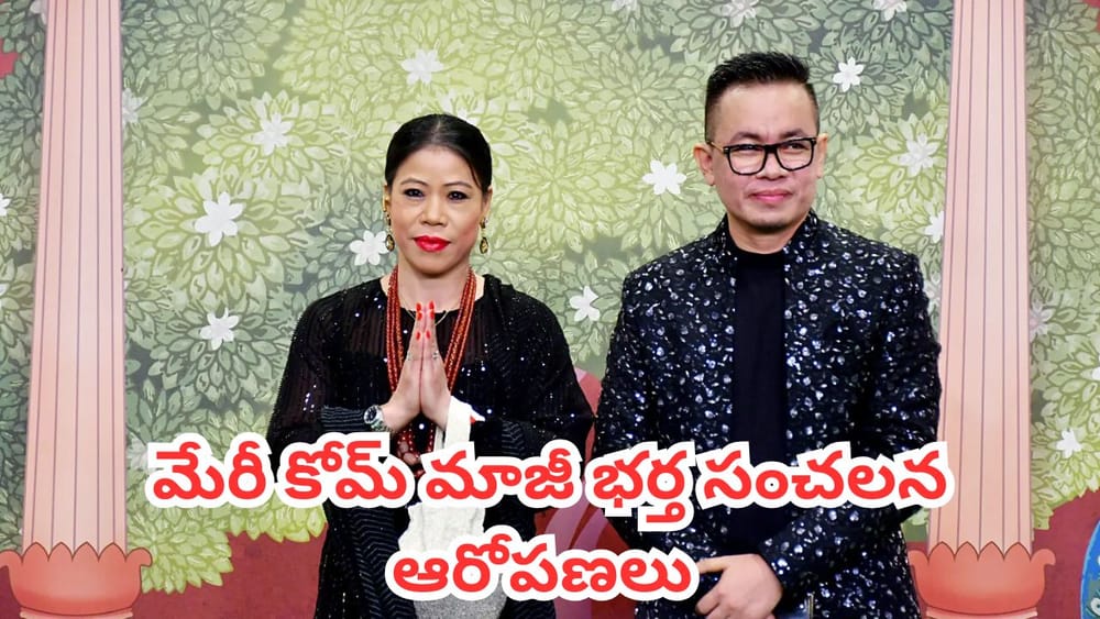 Mary Kom: జూనియర్ బాక్సర్‌తో మేరీ కోమ్‌కు ఎఫైర్.. మాజీ భర్త సంచలన ఆరోపణలు..!