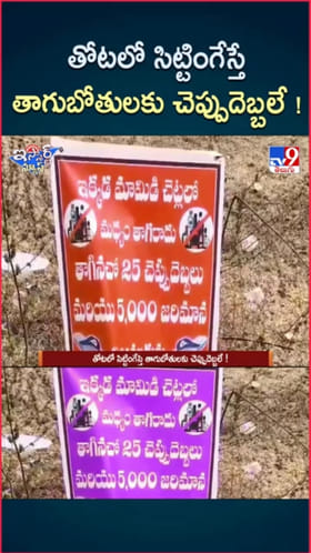 మందుబాబులకు రైతన్న మాస్ వార్నింగ్.. ఫ్లెక్సీలో ఏమని రాశారంటే..?