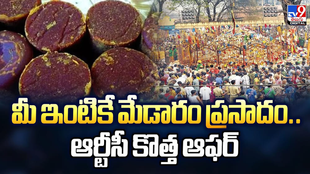 మీ ఇంటికే మేడారం ప్రసాదం.. ఆర్టీసీ కొత్త ఆఫర్