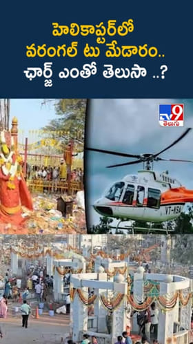 Medaram Jathara: మేడారంకు హెలికాప్టర్‌ సేవలు.. ఛార్జ్ ఎంతో తెలుసా ..?
