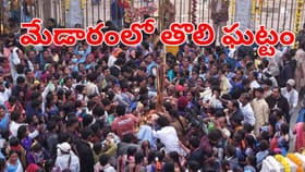 మేడారంలో తొలి ఘట్టం.. ఈ మండమెలిగే పండగ ప్రత్యేకత ఏంటో తెలుసా?