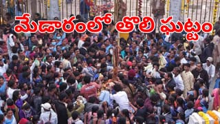 Medaram Jatara: మేడారంలో తొలి ఘట్టం.. ఈ మండమెలిగే పండగ ప్రత్యేకత ఏంటి.. ఎందుకు జరుపుతారో మీకు తెలుసా?