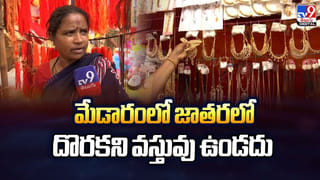 Medaram Jathara: తెలంగాణ కుంభమేళా.. మేడారం జాతర విశిష్టత ఏంటంటే..