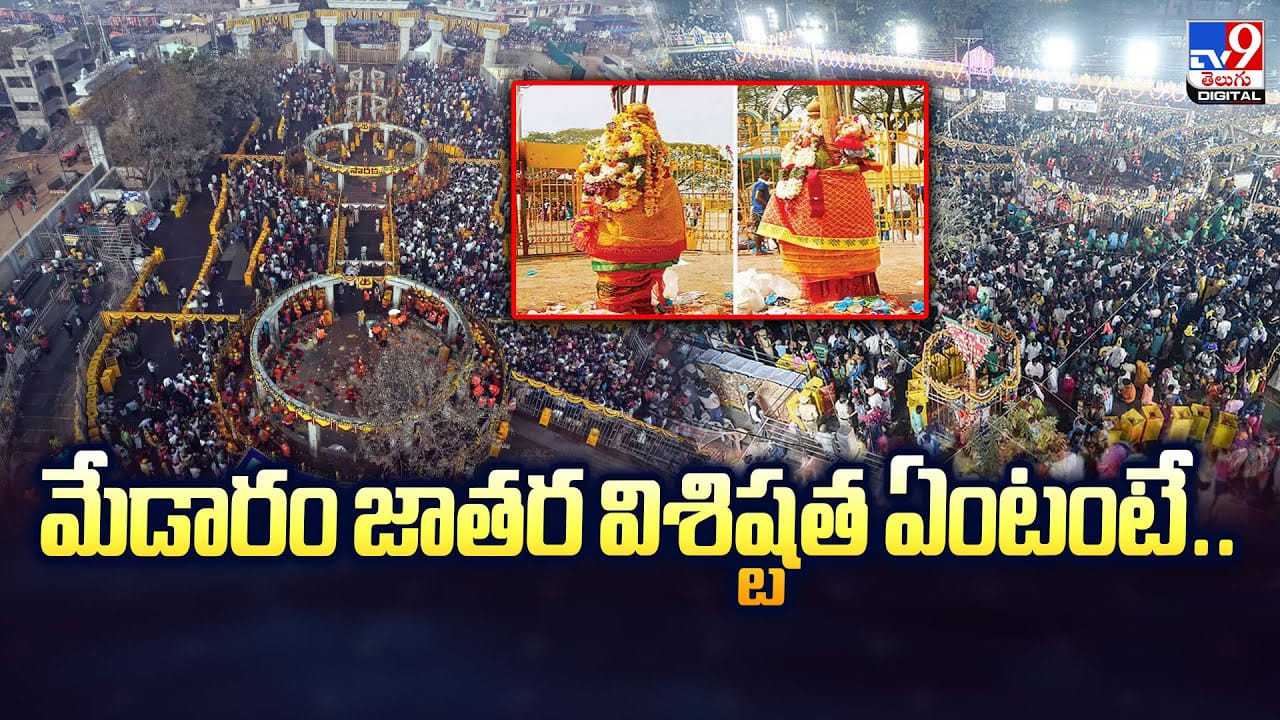 Medaram Jathara: తెలంగాణ కుంభమేళా.. మేడారం జాతర విశిష్టత ఏంటంటే..