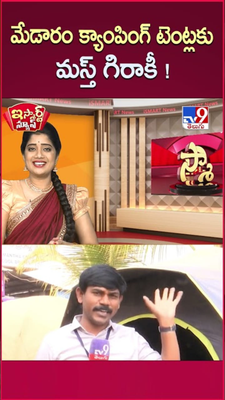 Medaram Jatara: మేడారం క్యాంపింగ్ టెంట్లను చూద్దాం రండి..!