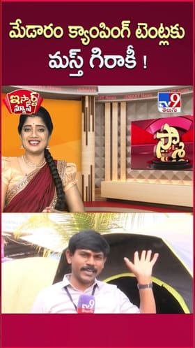 Medaram Jatara: మేడారం క్యాంపింగ్ టెంట్లను చూద్దాం రండి..!