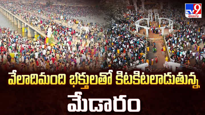 Medaram Jathara: వేలాదిమంది భక్తులతో కిటకిటలాడుతున్న మేడారం Medaram Jathara: వేలాదిమంది భక్తులతో కిటకిటలాడుతున్న మేడారం