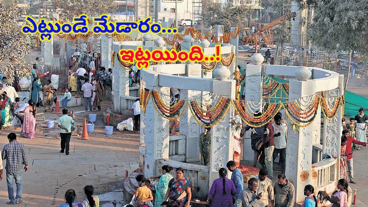 మేడారం ముస్తాబు.. కాకతీయుల నిర్మాణాలకు ఏమాత్రం తీసిపోని గ్రానైట్ నిర్మాణం..