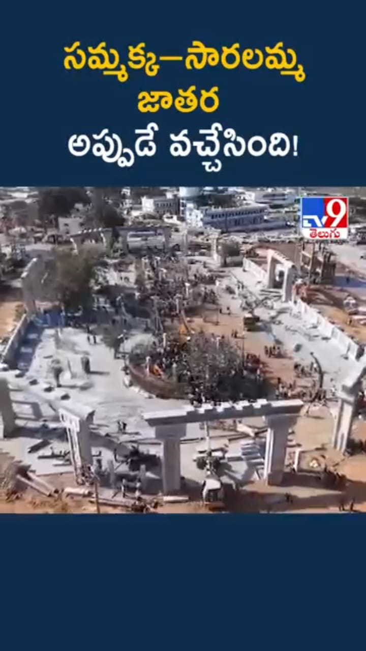 Medaram Jathara: సమ్మక్క–సారలమ్మ జాతరకు వేళాయె..!