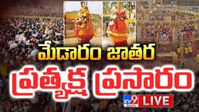 మేడారం మహా జాతర షురూ.. పోటెత్తుతున్న భక్తజనం