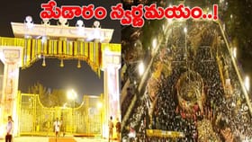 మేడారం స్వర్ణమయం.. కిక్కిరిసిన భక్తజనం..!