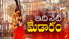 మారిన మేడారం ముఖచిత్రం! తిరుపతి, కుంభమేళ తరహాలో మేడారం అభివృద్ధి