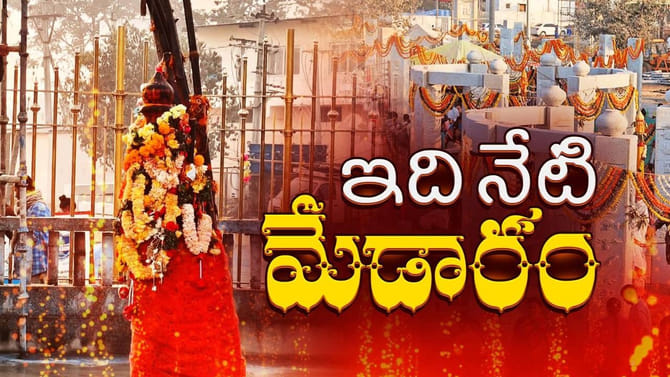 మారిన మేడారం ముఖచిత్రం! తిరుపతి, కుంభమేళ తరహాలో మేడారం అభివృద్ధి