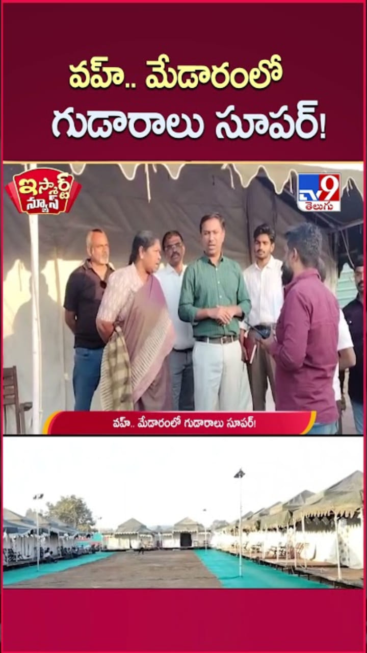 Medaram Jathara: మంత్రులు, అధికారుల కోసం.. మేడారంలో గుడారాలు సూపర్!