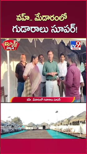 Medaram Jathara: మంత్రులు, అధికారుల కోసం.. మేడారంలో గుడారాలు సూపర్!