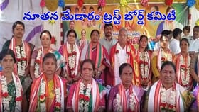 అతివల డైరెక్షన్ లో అమ్మల జాతర.. నూతన మేడారం ట్రస్ట్ బోర్డ్ కమిటీ