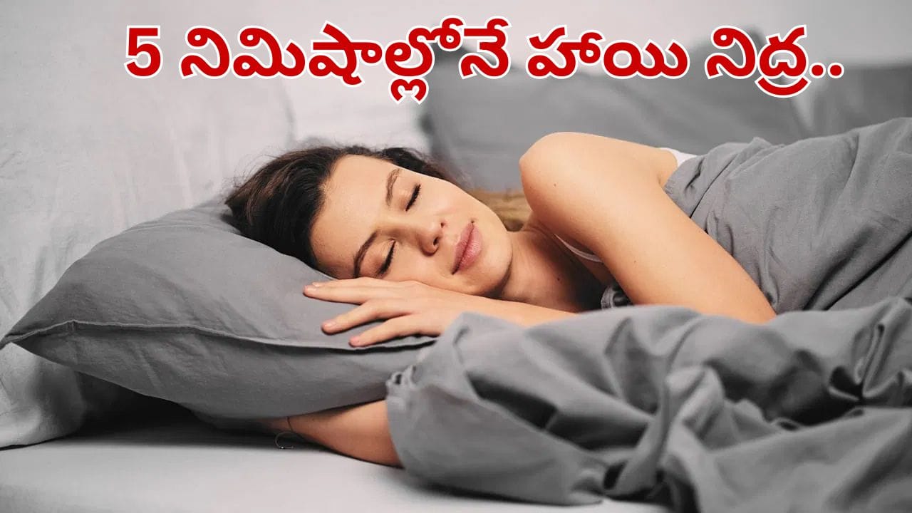 రాత్రి పడుకునే ముందు ఈ చిన్న పనితో 5 నిమిషాల్లోనే హాయి నిద్ర.. లైట్ తీసుకుంటే..