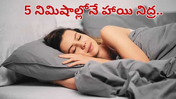 రాత్రి పడుకునే ముందు ఈ చిన్న పనితో 5 నిమిషాల్లోనే హాయి నిద్ర.. లైట్ తీసుకుంటే..