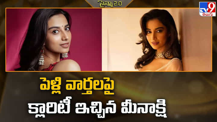 Meenakshi Chaudhary: పెళ్లి వార్తలపై క్లారిటీ ఇచ్చిన మీనాక్షి Meenakshi Chaudhary: పెళ్లి వార్తలపై క్లారిటీ ఇచ్చిన మీనాక్షి