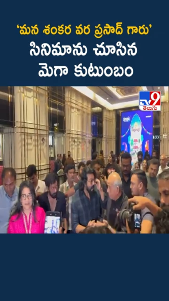 Mega Family: ‘మన శంకర వర ప్రసాద్ గారు’ మూవీ చూసిన మెగా ఫ్యామిలీ